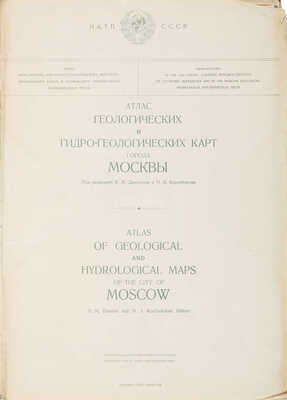 Атлас геологических и гидрогеологических карт города Москвы. М., 1935.